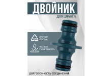 Двойник для быстросъемного соединения Practic АВС In Green Garden 