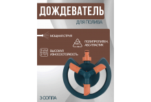 Дождеватель для полива наземный круговой, 3 сопла, Comfort In Green Garden 