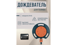 Дождеватель для полива наземный круговой, 8 режимов, Practic In Green Garden