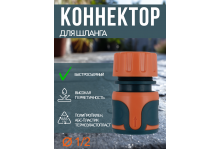 Коннектор для быстросъемного соединения шланга 1/2 Softel In Green Garden