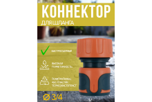 Коннектор для быстросъемного соединения шланга 3/4 Softel In Green Garden 