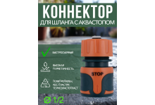 Коннектор для быстросъемного соединения шланга с аквастопом 1/2 Softel In Green Garden