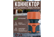 Коннектор для быстросъемного соединения шланга с аквастопом 3/4 Softel In Green Garden