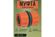 Муфта для шланга ремонтная Practic 1/2 In Green Garden 