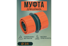 Муфта для шланга ремонтная Practic 3/4 In Green Garden 