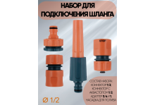 Набор для подключения шланга 1/2 In Green Garden