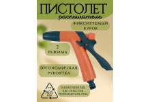 Пистолет распылитель Practic 2 режима с фиксируемым курком In Green Garden