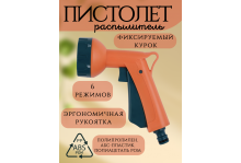 Пистолет распылитель Practic 6 режимов с фиксируемым курком In Green Garden
