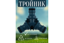 Тройник для быстросъемного соединения Practic АВС In Green Garden 