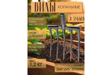 Вилы копальные 5-ти рогие с упором, рельсовая сталь, без черенка, Park