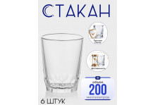 Стакан 200 мл Татьяна стекло, набор 6 шт, Опытный стекольный завод