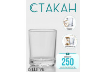 Стакан 250 мл Глория (низкий) стекло, набор 6 шт, Опытный стекольный завод