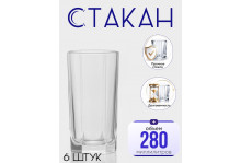 Стакан 280 мл Стиль (высокий) стекло, набор 6 шт, Опытный стекольный завод