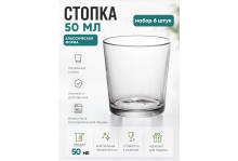 Стопка 50 мл Ода стекло, набор 6 шт, Опытный стекольный завод