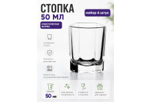Стопка 50 мл Стиль стекло, набор 6 шт, Опытный стекольный завод