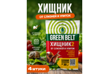 Яд Хищник-2 от слизней и улиток 50 гр 4шт Грин Бэлт, Техноэкспорт