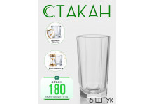 Стакан 180 мл Стиль, стекло, набор 6 шт, Опытный стекольный завод