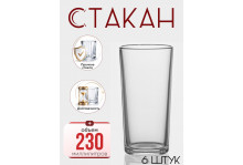 Стакан 230 мл Ода (высокий), стекло, набор 6 шт, Опытный стекольный завод