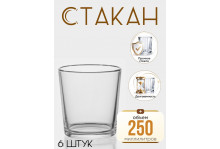 Стакан стекло Ода (низкий) 250 мл, набор 6 шт, Опытный стекольный завод