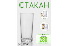 Стакан 280 мл Глория (высокий), стекло, набор 6 шт, Опытный стекольный завод