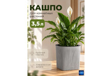 Кашпо сити 3,5л серый дымчатый вмс