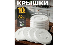 Крышка для банки 82мм 10шт пэ белый Виолет
